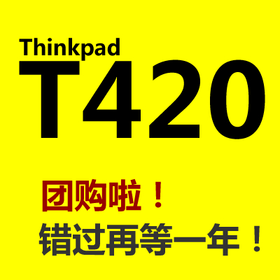 <b>心中頂級商務(wù):Thinkpad T420團(tuán)購開始了小伙伴們驚呆了！</b>