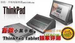 聯(lián)想thinkpad 平板電腦評測首都亮相中關(guān)村！