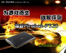 鐳波Firebat-F730專業(yè)游戲筆記本高端顯卡評測資料！
