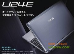 華碩月底將在日本本土推出U24E超薄11.6寸本！