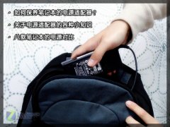 <b>二手筆記本原裝電源(適配器)的保養(yǎng)和使用教程！</b>