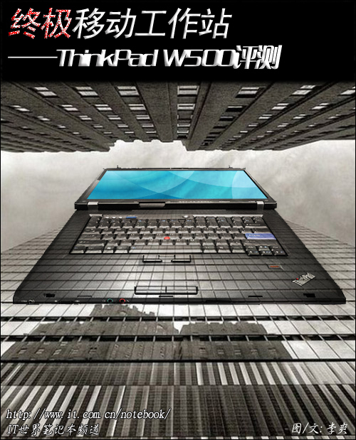 終極移動(dòng)工作站 ThinkPad W500評(píng)測