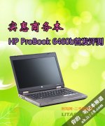 惠普商務(wù)機(jī)型ProBook 6460b詳細(xì)評(píng)測(cè)資料！