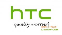 HTC新一季度財務報表出爐相對去年同期盈