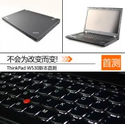 新一代二手機(jī)皇Thinkpad W530筆記本詳細(xì)評(píng)測(cè)資料！
