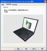 <b>Thinkpad的APS硬盤保護(hù)程序正在逐漸退出我們的視野！</b>