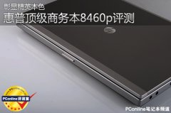 惠普新一代商務(wù)旗艦8460P筆記本電腦詳細(xì)評(píng)測(cè)資料！