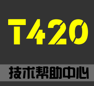 二手T420筆記本電腦技術(shù)幫助中心(含拆解|驅(qū)動(dòng)|硬件升級等)