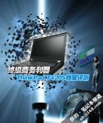 終極商務超薄Thinkpad-T420S筆記本詳細評測試用體驗資料！