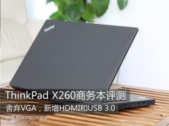 Thinkpad X260筆記本使用評(píng)測(cè)體驗(yàn)相對(duì)上一代機(jī)型更輕便！