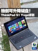 Thinkpad S1 YOGA筆記本電腦使用詳細(xì)體驗(yàn)評(píng)測(cè)！